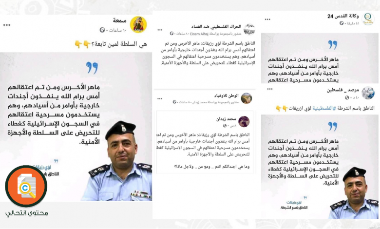 الناطق باسم الشرطة لم يتهم معتقلي مسيرة رام الله بـ “الأجندات خارجية” كاشف 