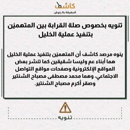 تنويه بخصوص صلة القرابة بين المتهميْن بتنفيذ عملية الخليل