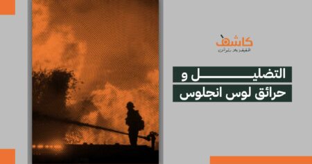 التضليل وحرائق لوس انجلوس