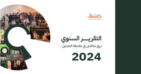 تقرير كاشف السنوي 2024.. نهج متكامل في ملاحقة التضليل