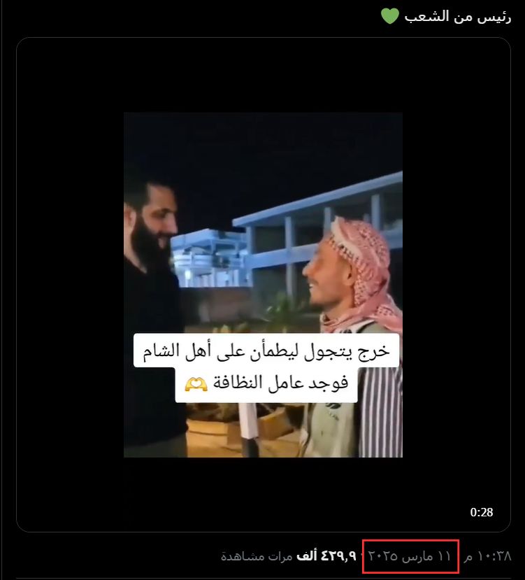 فيديو قديم لأحمد الشرع يعاد نشره على أنه لجولة تفقدية قام بها حديثًا