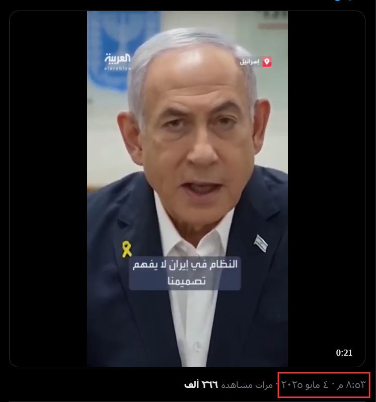 ربط فيديو قديم لنتنياهو بشكل خاطئ بتصريحاته الأخيرة التي هدد فيها إيران