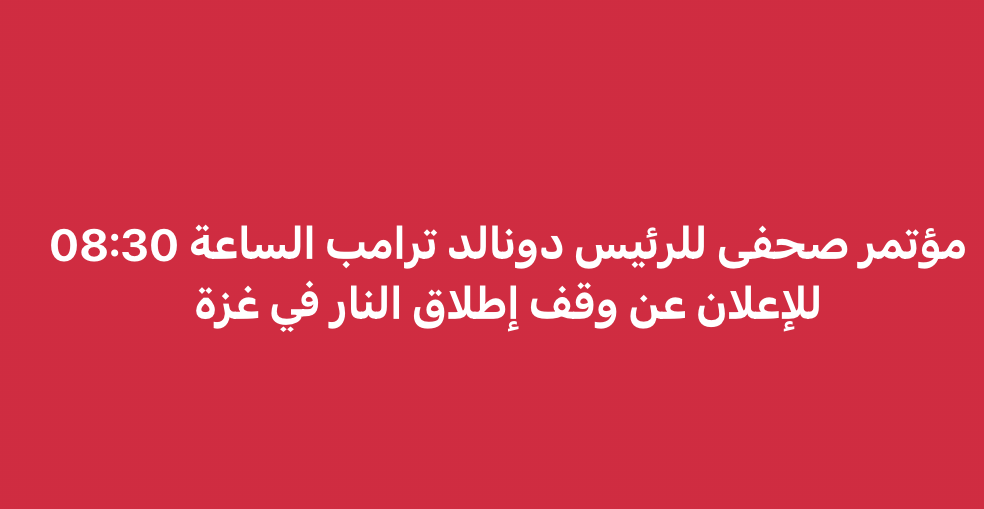 لم يرد في القناة 12 العبرية معلومات حول مؤتمر صحفي لترامب يعلن فيه وقف إطلاق النار في غزة