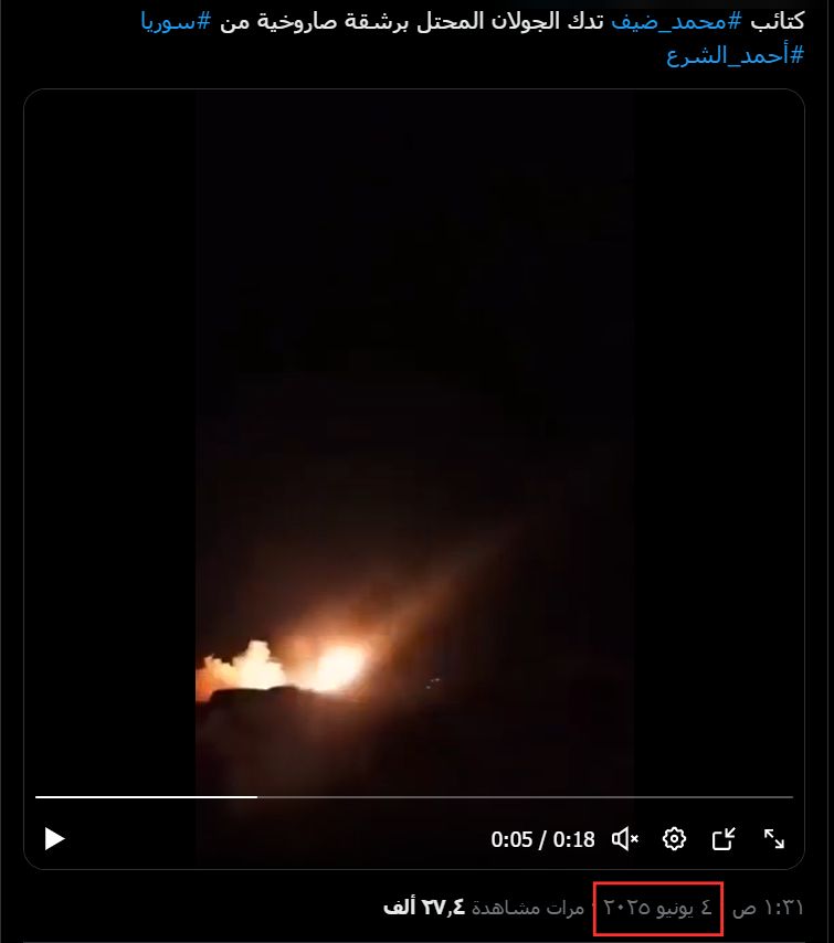 مقطع فيديو قديم يعاد نشره على أنه لرشقة صاروخية من سوريا استهدفت الجولان المحتل