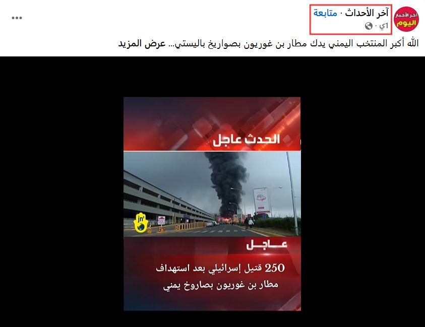 لا صحة لوقوع 250 قتيل في مطار بن غوريون والفيديو المتداول يعود لمطار في كينيا