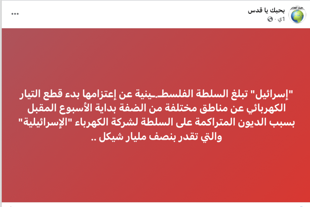 لا صحة لقطع الكهرباء عن مناطق في الضفة الغربية