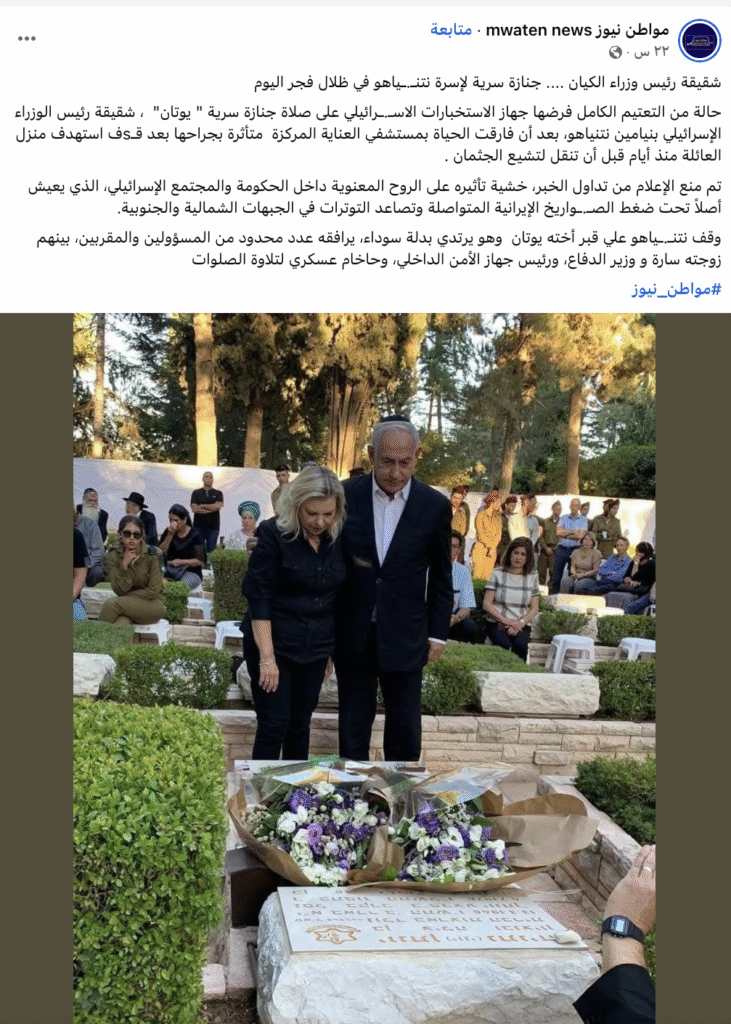 انتشار صورة لنتنياهو من عام 2022 مع الإدعاء أنها خلال جنازة شقيقته 