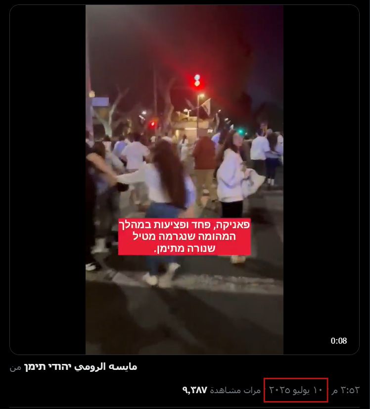ربط خاطئ لفيديو قديم على أنها لهروب جماعي نتيجة الصاروخ اليمني الأخير الذي استهدف الاحتلال 