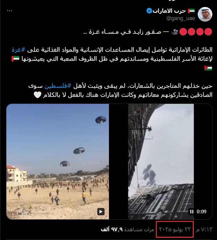 مقطعا فيديو قديمان يعاد نشرهما على أنهما لمساعدات إماراتية حديثة أُنزلت على قطاع غزة 
