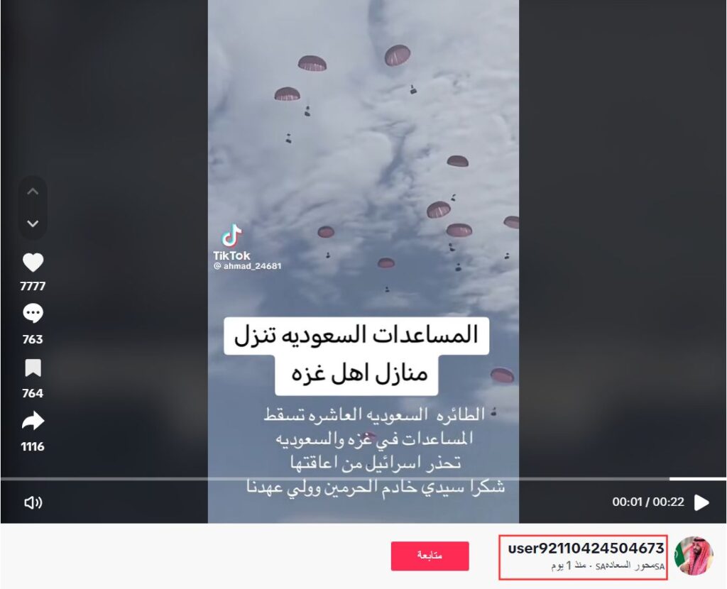 فيديو قديم يعاد نشره على أنه لمساعدات سعودية حديثة أُنزلت على قطاع غزة 