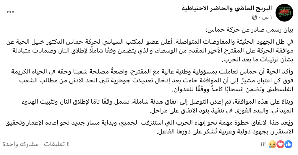 بيان انتحالي حول إعلان حماس الموافقة على مقترح وقف إطلاق النار 