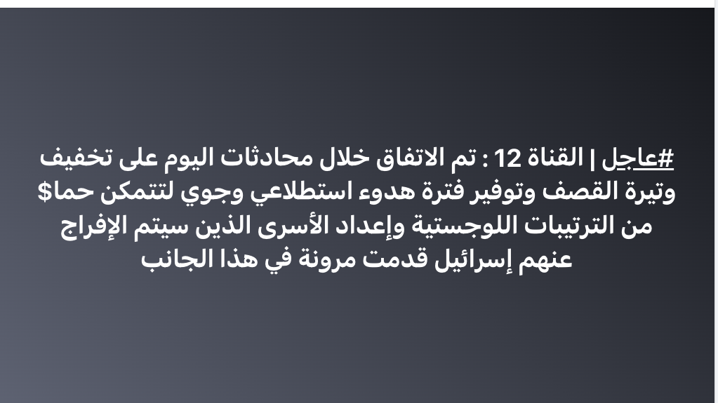 لم يرد في القناة 12 العبرية معلومات حول اتفاق تخفيف القصف في قطاع غزة