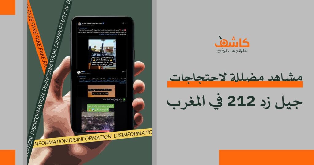 مشاهد مضللة لاحتجاجات “جيل زد 212 ” في المغرب