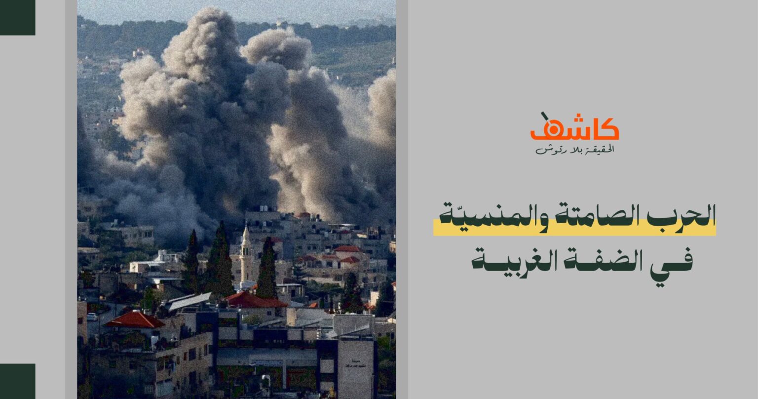 بعيداً عن قطاع غزة: الحرب الصامتة والمنسيّة في الضفّة الغربية