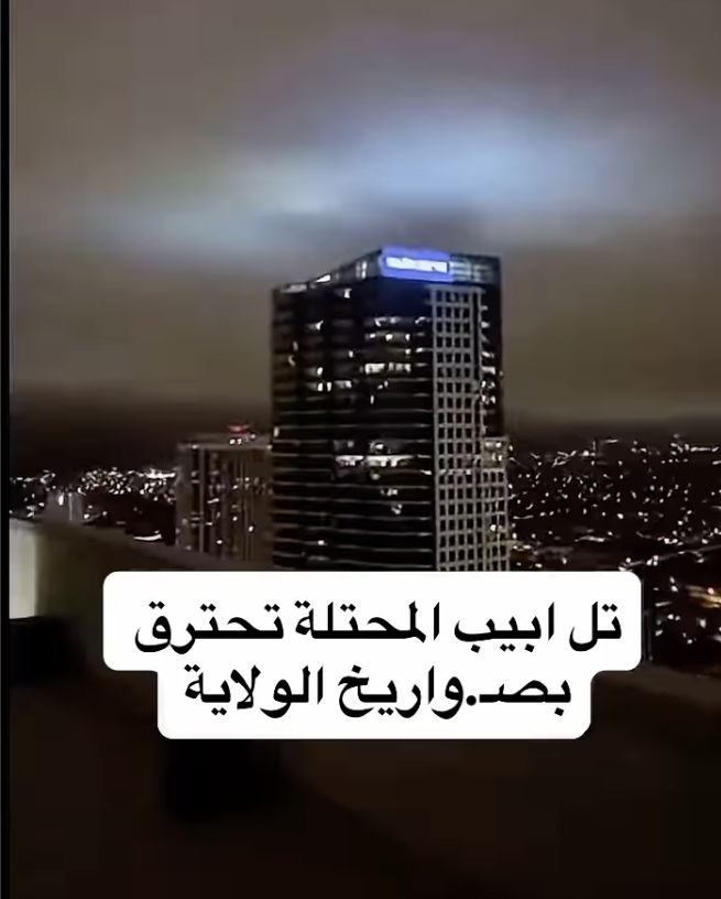 فيديو مولّد باستخدام الذكاء الاصطناعي لقصف برج وسط تل أبيب