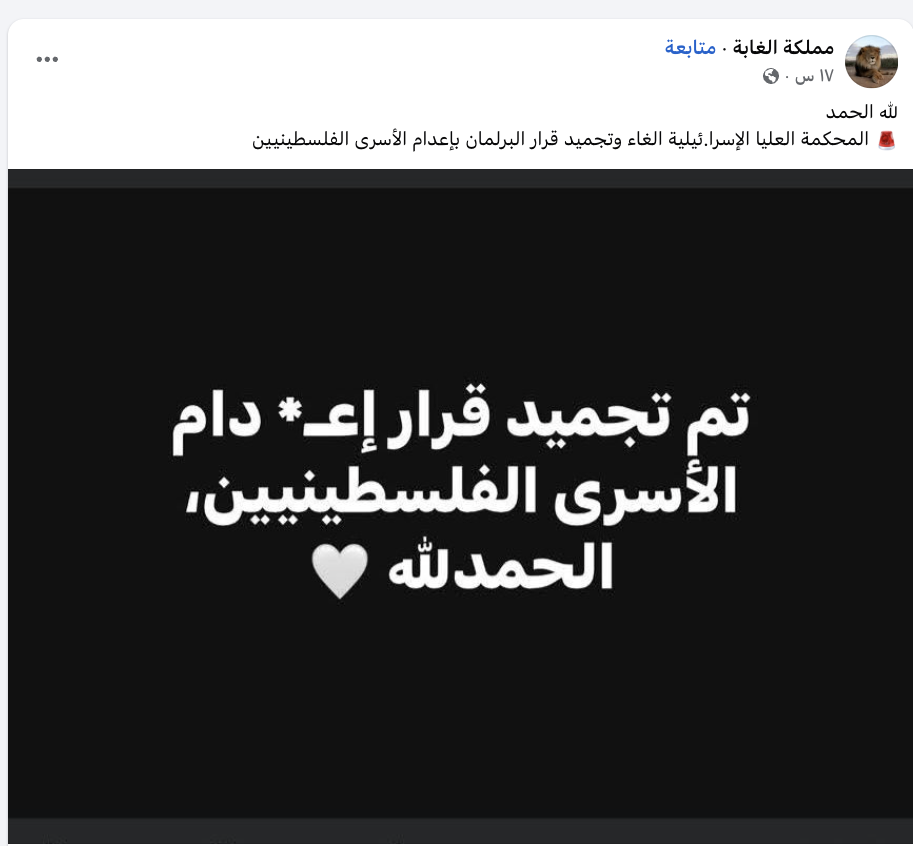 لا صحة لقرار تجميد قانون إعدام الأسرى الفلسطينيين