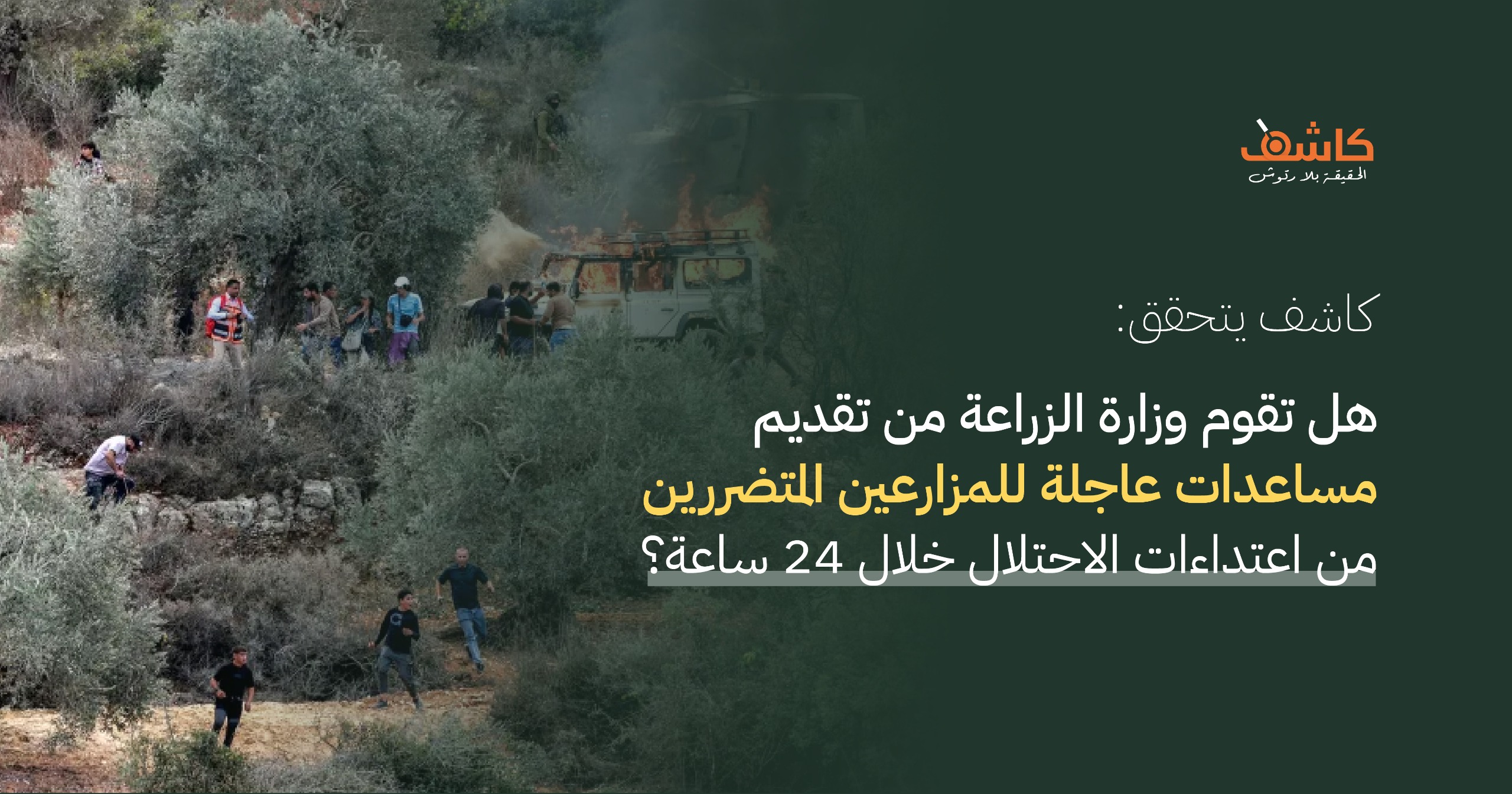 كاشف يتحقق: هل تقوم وزارة الزراعة من تقديم مساعدات عاجلة للمزارعين المتضررين من اعتداءات الاحتلال خلال 24 ساعة؟