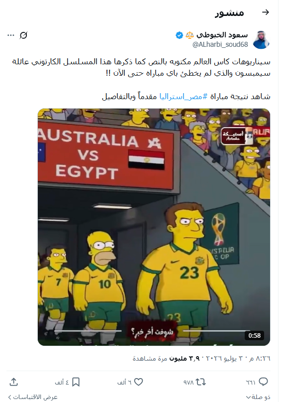 فيديو “عائلة سيمبسون” لتوقع نتيجة مباراة مصر وأستراليا مولد بالذكاء الاصطناعي