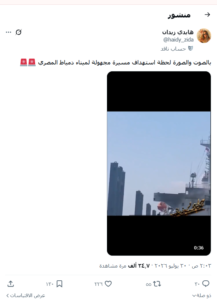 ما حقيقة فيديو استهداف سفينة مصرية بمسيرة إيرانية في ميناء دمياط؟