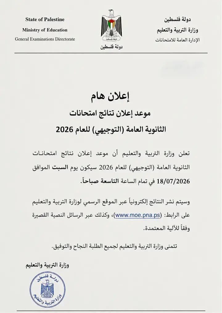 وزارة التربية والتعليم لم تحدد موعد إعلان نتائج الثانوية العامة