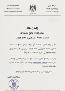 وزارة التربية والتعليم لم تحدد موعد إعلان نتائج الثانوية العامة 