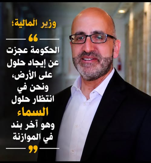 ما حقيقة تصريح وزير المالية “انتهت حلول الأرض أمام الحكومة وننتظر حلول السماء”
