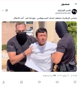 انتشار صورة مع الادعاء أنها لاختطاف مستوطن إسرائيلي 