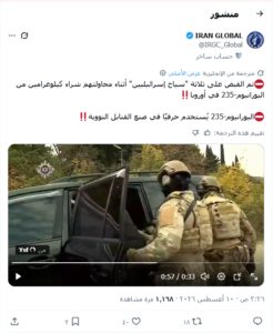انتشار فيديو مع الإدعاء أنه لاعتقال إسرائيليين أثناء محاولتهم شراء اليورانيوم 