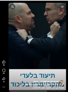 فيديو الشجار داخل مركز الليكود مولد بالذكاء الاصطناعي