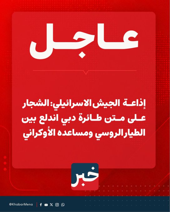 الشجار الذي وقع على طيارة فلاي دبي بين طيار عُماني ومساعد طيار إماراتي وليس روسي وأوكراني