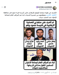 انتشار صور مضللة على أنها لمنفذي الهجوم على الكنيسة في الكرك 